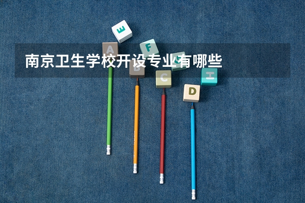 南京卫生学校开设专业有哪些
