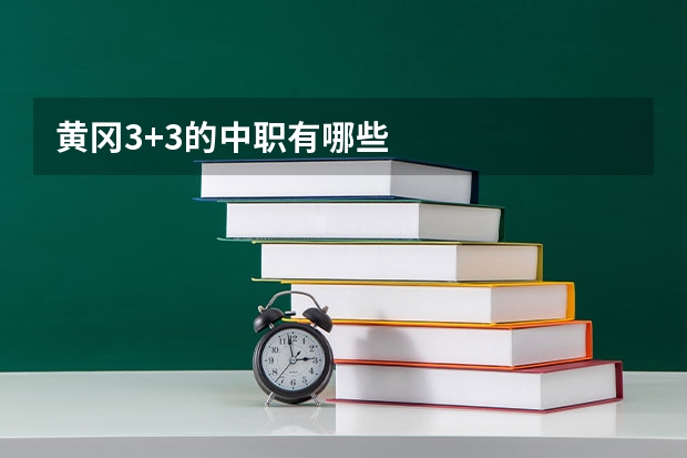 黄冈3+3的中职有哪些