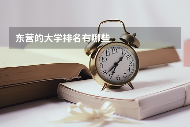 东营的大学排名有哪些