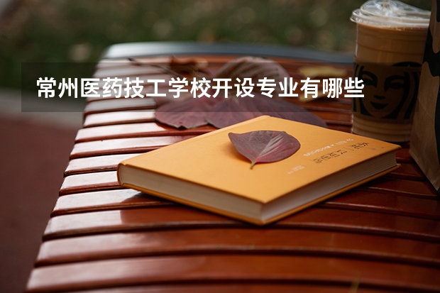 常州医药技工学校开设专业有哪些
