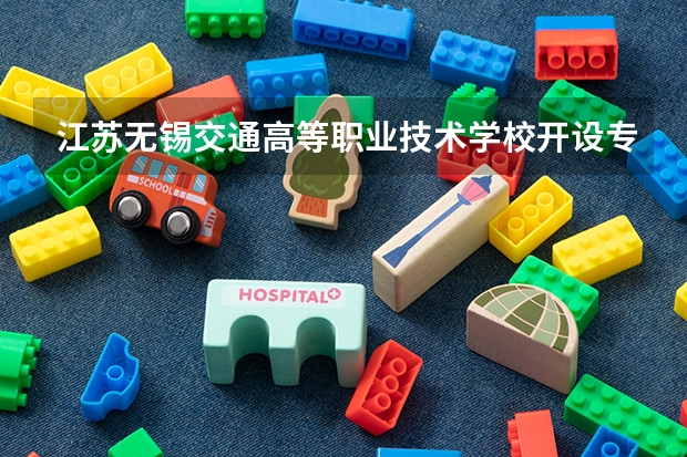江苏无锡交通高等职业技术学校开设专业有哪些