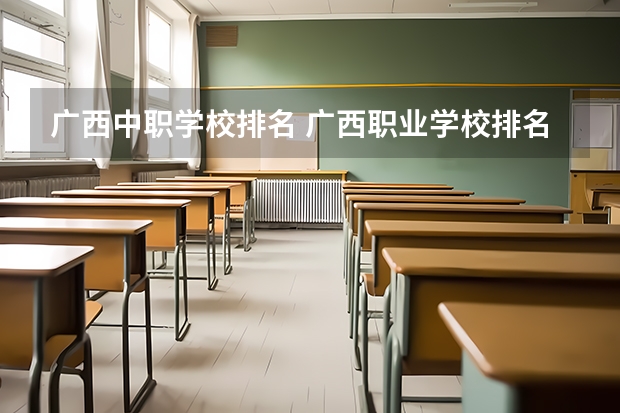 广西中职学校排名 广西职业学校排名榜