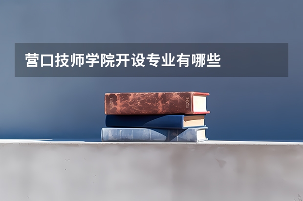 营口技师学院开设专业有哪些
