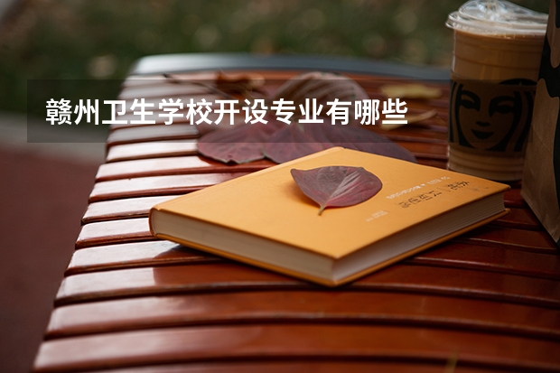 赣州卫生学校开设专业有哪些
