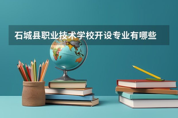 石城县职业技术学校开设专业有哪些