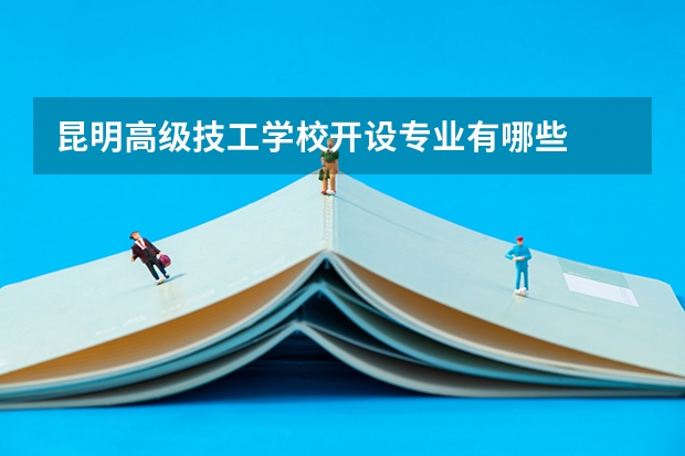 昆明高级技工学校开设专业有哪些