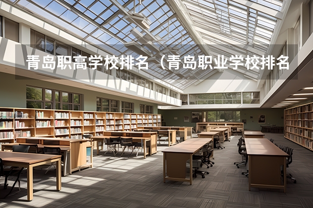 青岛职高学校排名（青岛职业学校排名）