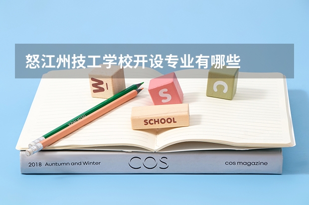 怒江州技工学校开设专业有哪些
