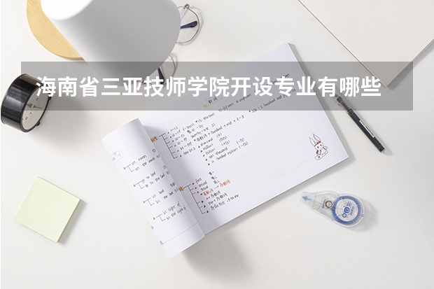 海南省三亚技师学院开设专业有哪些