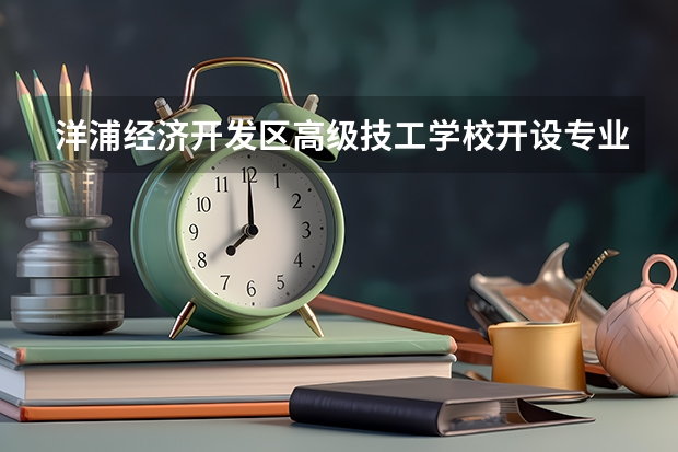 洋浦经济开发区高级技工学校开设专业有哪些