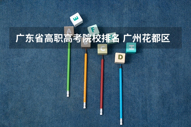 广东省高职高考院校排名 广州花都区积分入学一览表