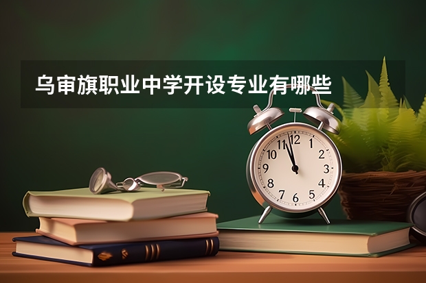乌审旗职业中学开设专业有哪些