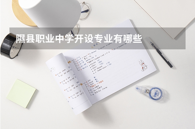隰县职业中学开设专业有哪些