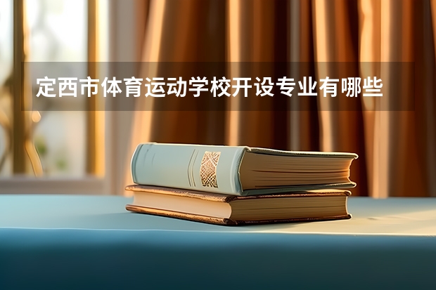 定西市体育运动学校开设专业有哪些