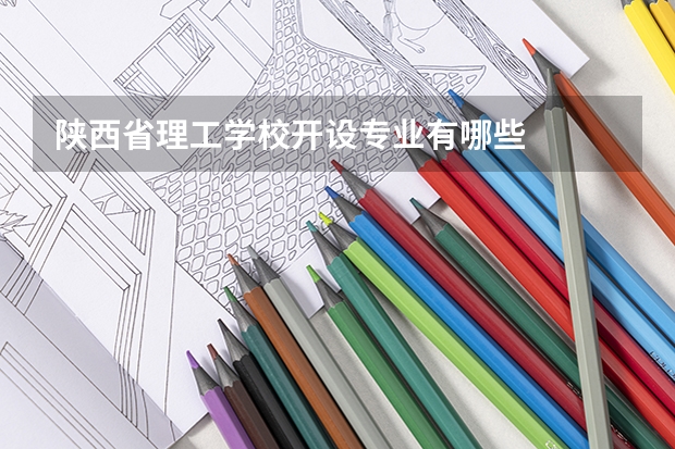 陕西省理工学校开设专业有哪些