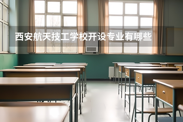 西安航天技工学校开设专业有哪些