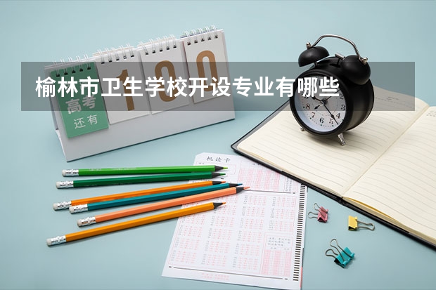 榆林市卫生学校开设专业有哪些