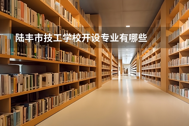 陆丰市技工学校开设专业有哪些