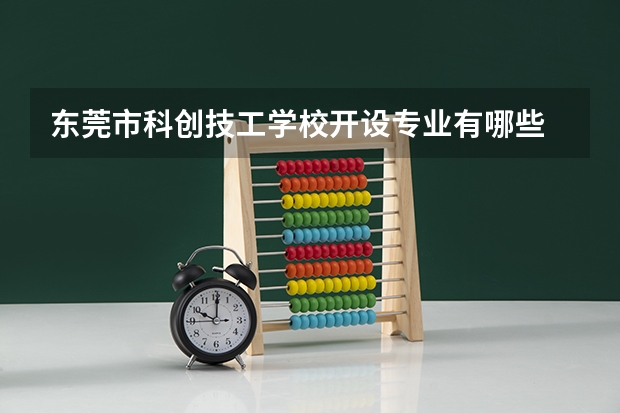 东莞市科创技工学校开设专业有哪些