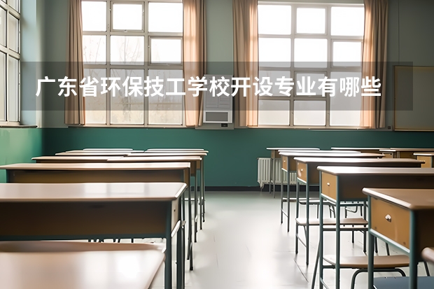 广东省环保技工学校开设专业有哪些