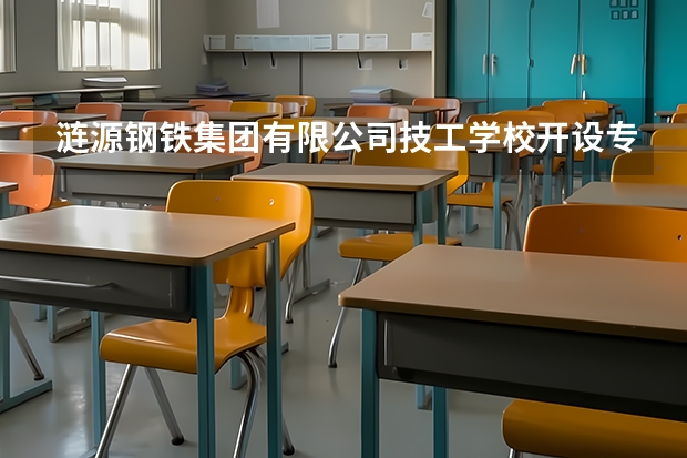 涟源钢铁集团有限公司技工学校开设专业有哪些
