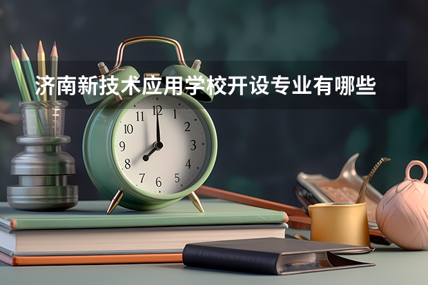 济南新技术应用学校开设专业有哪些