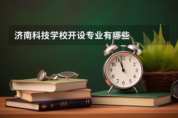 济南科技学校开设专业有哪些