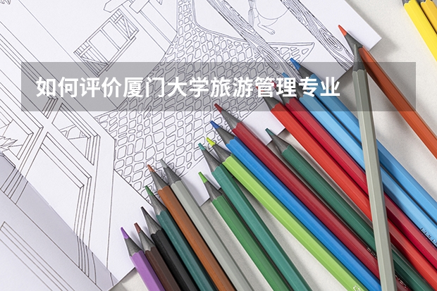 如何评价厦门大学旅游管理专业