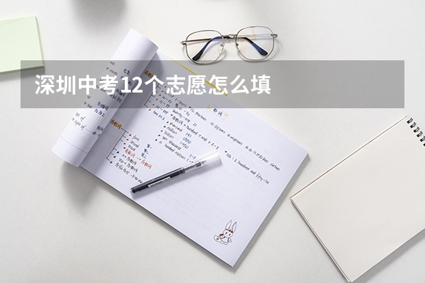 深圳中考12个志愿怎么填