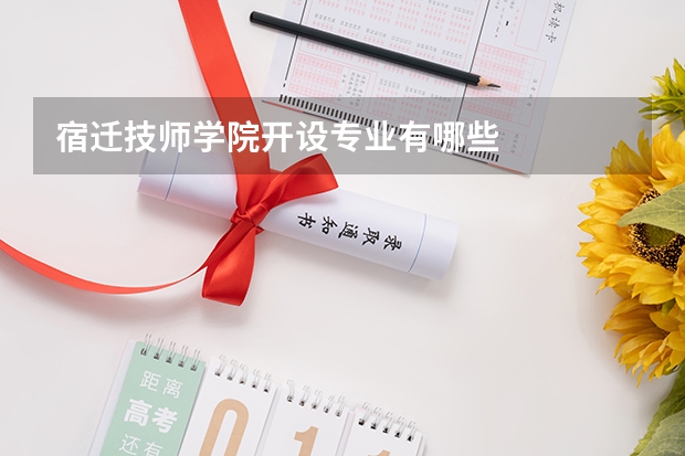 宿迁技师学院开设专业有哪些
