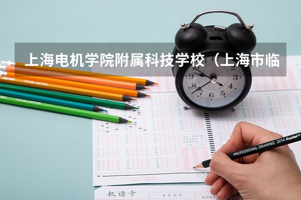 上海电机学院附属科技学校（上海市临港科技学校）开设专业有哪些