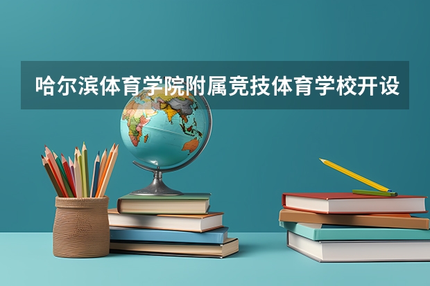哈尔滨体育学院附属竞技体育学校开设专业有哪些