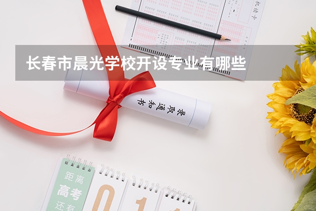 长春市晨光学校开设专业有哪些