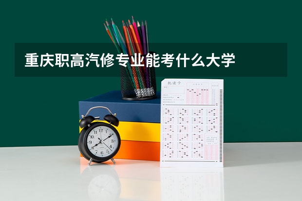 重庆职高汽修专业能考什么大学