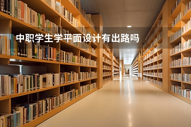 中职学生学平面设计有出路吗