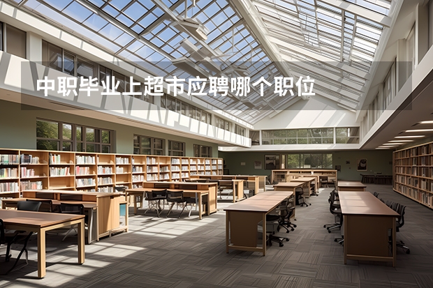 中职毕业上超市应聘哪个职位