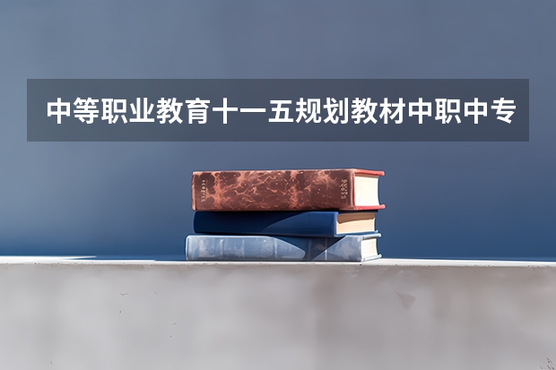 中等职业教育十一五规划教材·中职中专国际商务类教材系列·国际贸易基础知识图书信息（中职专业课国际商务考哪几个科目）