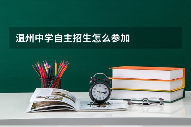 温州中学自主招生怎么参加