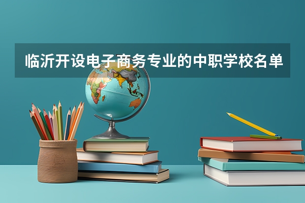 临沂开设电子商务专业的中职学校名单有哪些