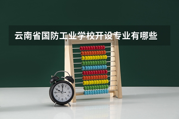 云南省国防工业学校开设专业有哪些