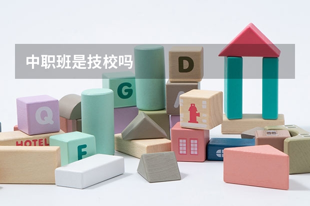 中职班是技校吗