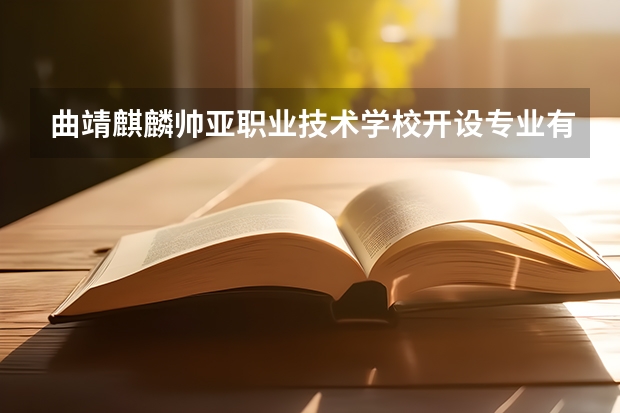 曲靖麒麟帅亚职业技术学校开设专业有哪些