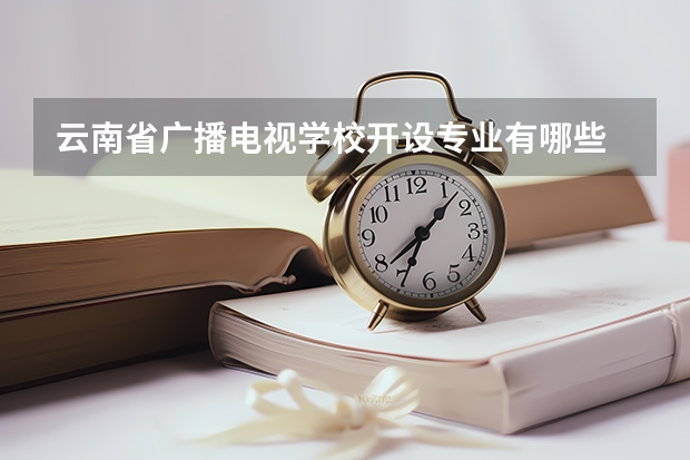 云南省广播电视学校开设专业有哪些