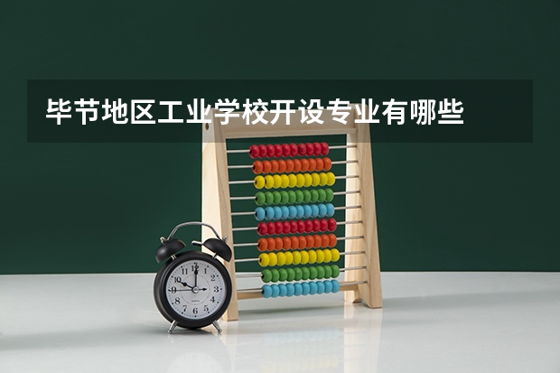 毕节地区工业学校开设专业有哪些