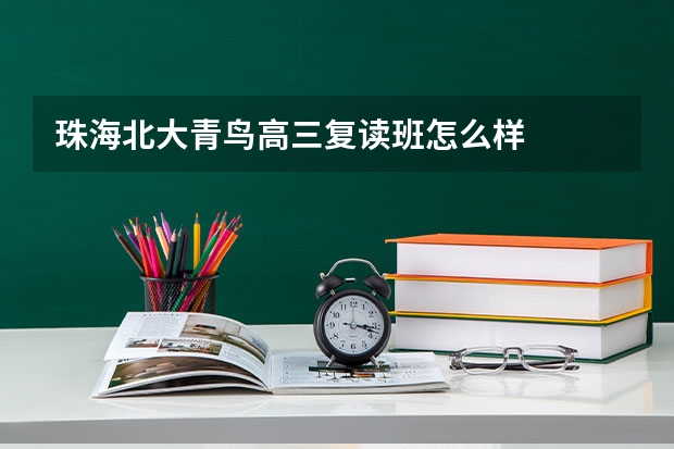 珠海北大青鸟高三复读班怎么样