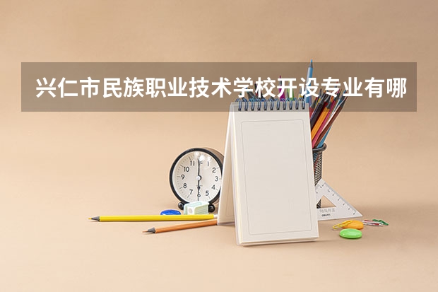 兴仁市民族职业技术学校开设专业有哪些