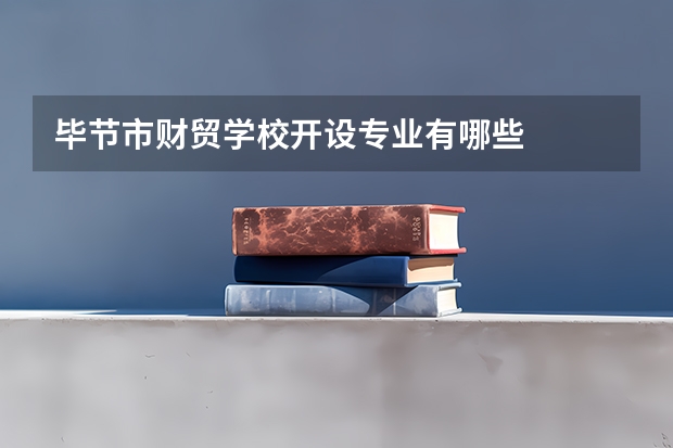毕节市财贸学校开设专业有哪些