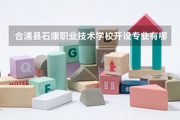 合浦县石康职业技术学校开设专业有哪些