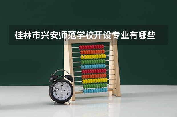 桂林市兴安师范学校开设专业有哪些