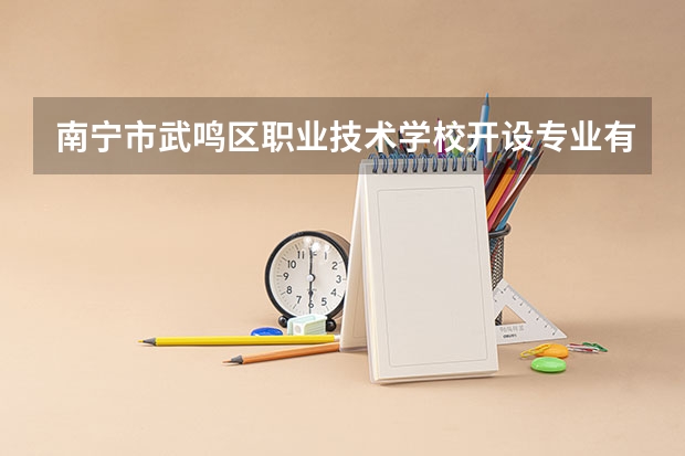 南宁市武鸣区职业技术学校开设专业有哪些